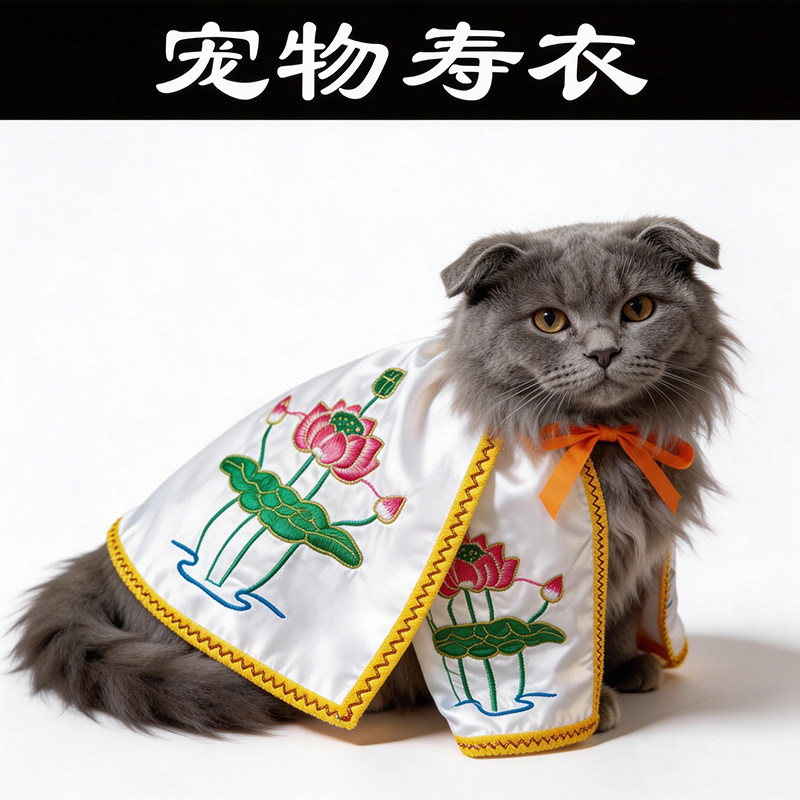 猫猫衣服宠物寿衣莲花披风爱宠离世告别仪式猫狗仓鼠祈愿祝福寿服