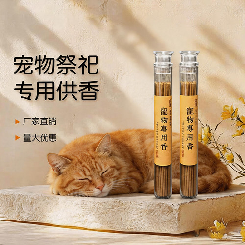 宠物专用线香猫狗鹦鹉祭祀留念