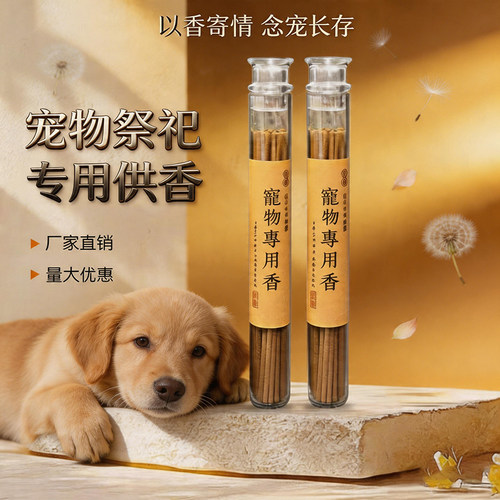 宠物专用线香猫狗鹦鹉祭祀留念
