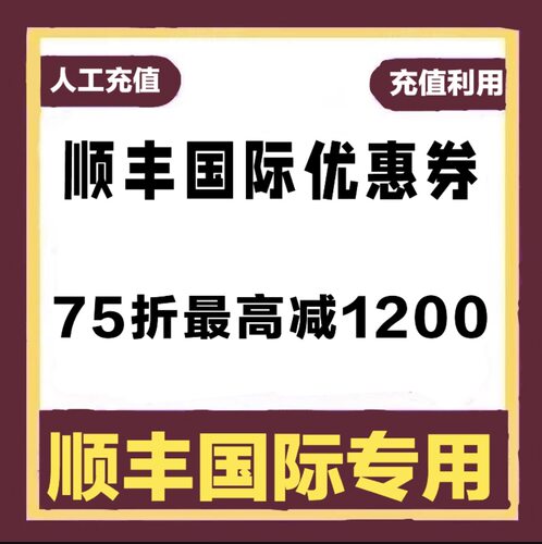 顺丰国际优惠券75折、8折 不限时间 工作日周末通用