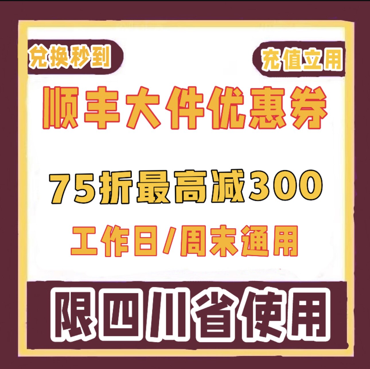 顺丰大件重货优惠券快递75折8礼品卡