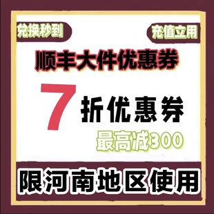 顺丰大件河南7优惠券 顺丰快递优惠券 顺丰卡航最高减300