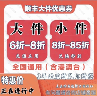 顺丰大件优惠券快递75折8折封顶300元标快特快卡航20kg全国通用