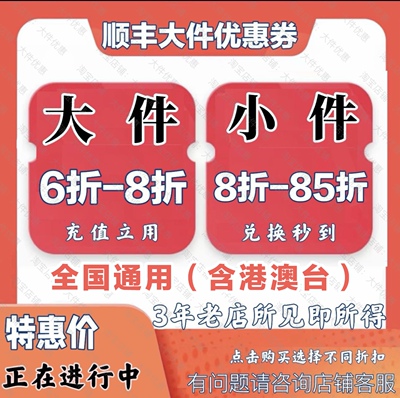 顺丰大件优惠券快递75折8折封顶300元标快特快卡航20kg全国通用