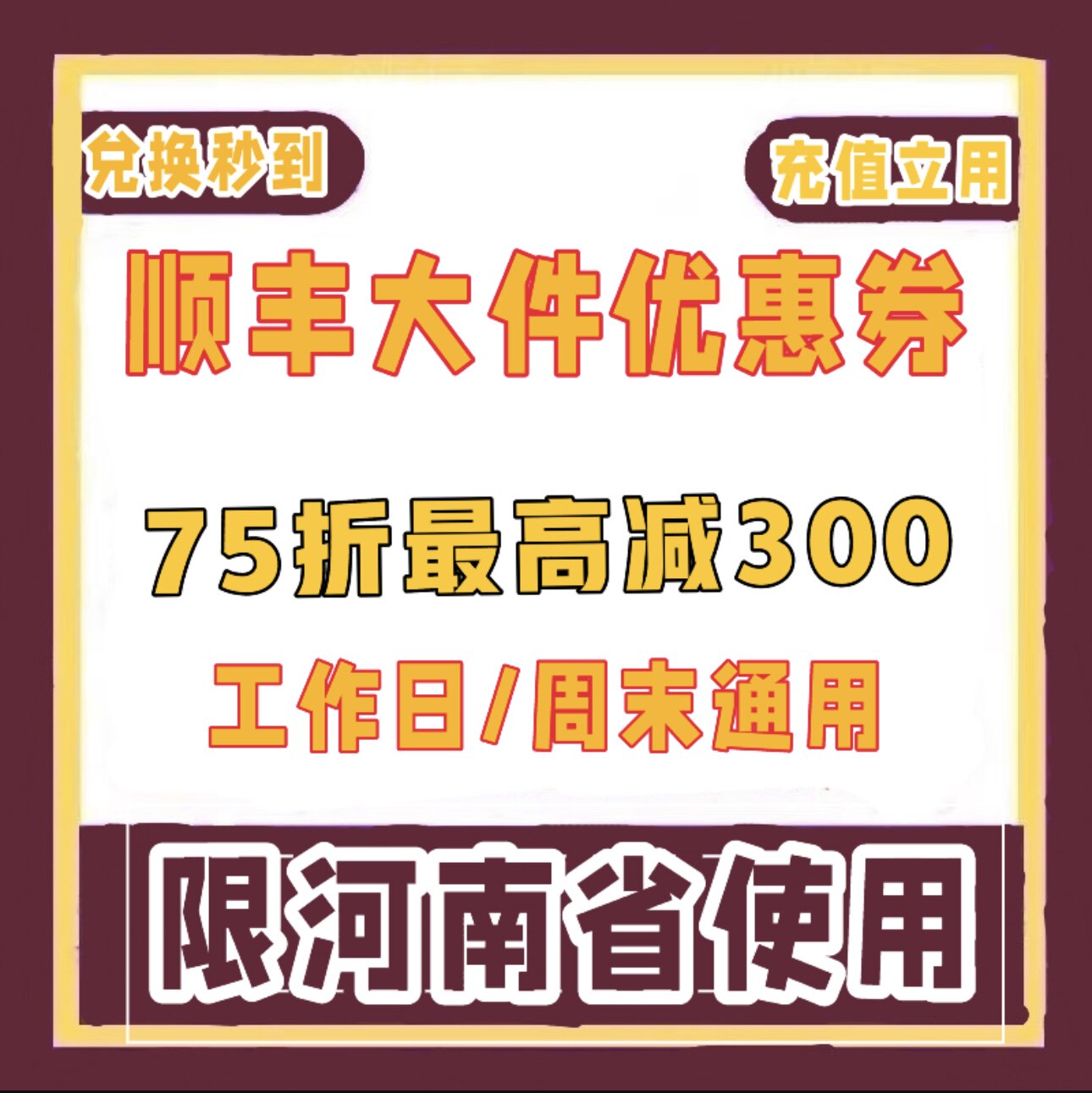 顺丰大件河南75优惠券 顺丰快递优惠券 顺丰卡航最高减300