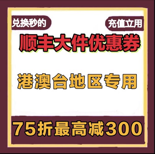 港澳台顺丰大件优惠券75折 8折优惠券 港澳台专用