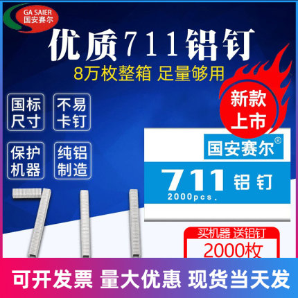 711铝钉8万枚超市塑料袋扎口机生鲜打包铝钉封口钉U型钉超市耗材