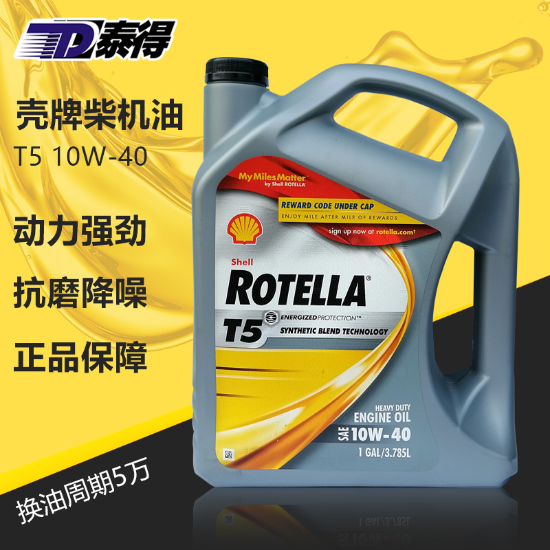 天津泰得 壳牌Shell 全合成柴机油 T5 10W-40 3.785L/桶原装进口,汽车零部件/养护/美容/维保,柴机油,淘宝优惠券,粉丝福利购,淘宝优惠卷