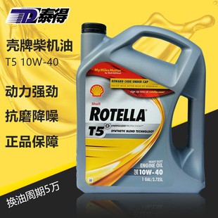 天津泰得 壳牌Shell 全合成柴机油 T5 10W-40 3.785L/桶原装进口