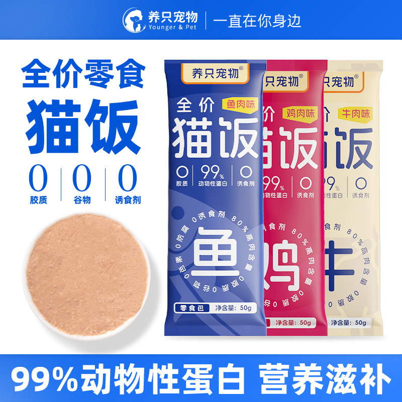 宠物猫咪主食包全价湿粮猫饭鸡牛鱼肉高蛋白零食猫条补水营养发腮,宠物/宠物食品及用品,猫零食湿粮包/餐盒,淘宝优惠券,粉丝福利购,淘宝优惠卷