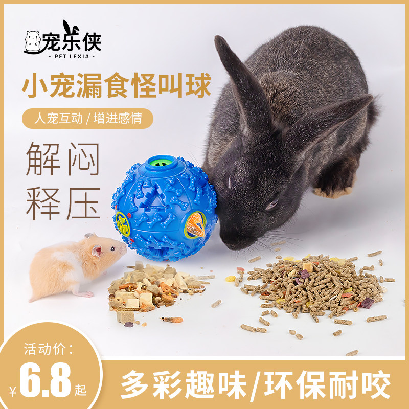 速发仓鼠鼠具漏食球发声玩具兔子仓玩耐咬自解神器嗨闷互动