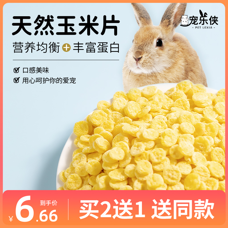 兔粮兔子零食玉米片宠物兔兔龙猫豚鼠荷兰猪用品食物饲料包邮