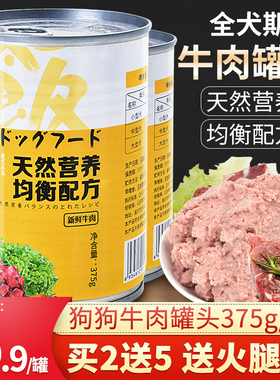 狗罐头牛肉泰迪狗狗零食拌饭幼犬营养湿粮罐比熊狗狗宠物零食375g