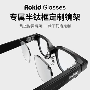 【现货】Rokid Glasses专属半钛框定制镜架购买后自行配镜