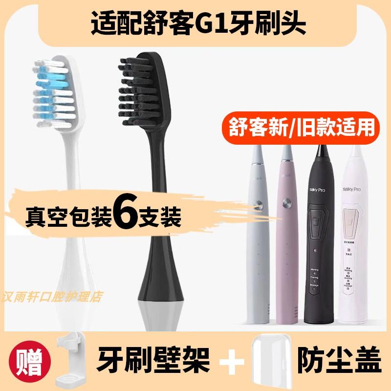 适配舒克G1电动牙刷头舒客G1P SakyPro旧款升级新款替换刷头