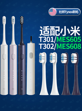 适配小米电动牙刷头T301/T302米家替换刷头MES605/608通用T5001C