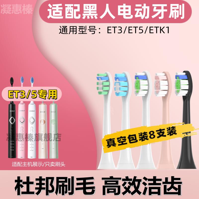 适配DARLIE黑人电动牙刷刷头ET3/ET5牙刷刷头儿童ETK1软毛成人软