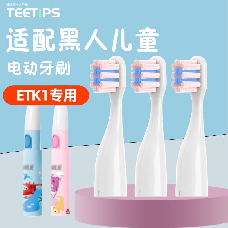 teetips适配好来DARLIE黑人儿童电动牙刷头替换ETK1小孩宝宝软毛