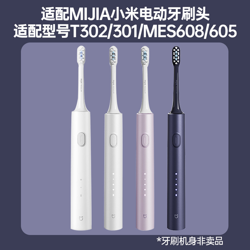 适配小米米家电动牙刷头T301/MES605/T302/MES608牙刷替换头