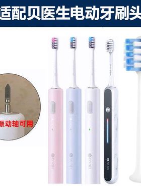 适配贝医生电动牙刷BET-C01/C2/E0/E3/E5/S7/BET-S03替换头软毛