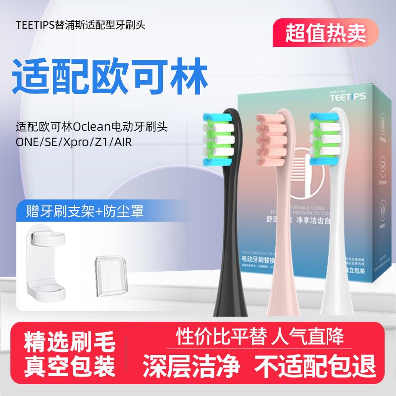 teetips适配Oclean/欧可林电动牙刷头ONE/SE/Xpro/Z1/AIR通用替换