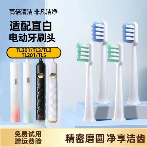 适配直白电动牙刷刷头TL301/TL3/TL2/TL201TL5替换通用软毛