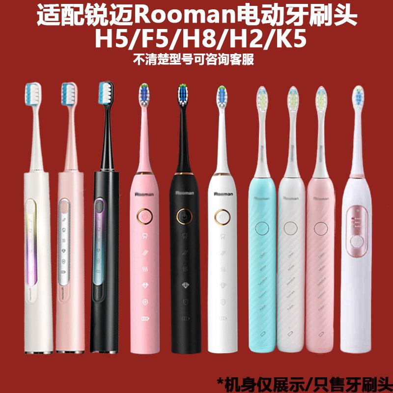 适配锐迈rooman电动牙刷头H8/K5/K6/F6/F8/HL-3/H2/K8通用替换头