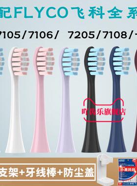适配FLYCO飞科电动牙刷头FT7105/7106/ 7205/7108/th01通用替换头
