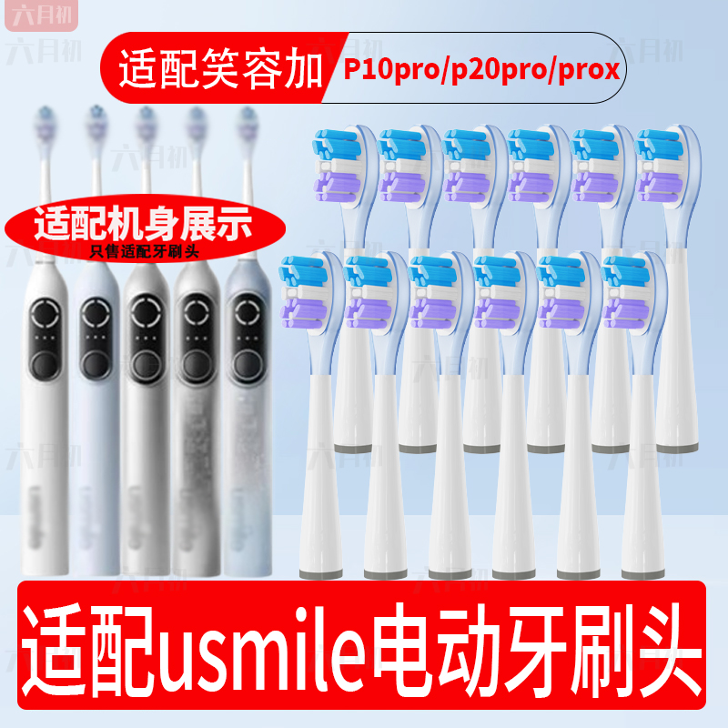 适配usmile笑容加电动牙刷头P10pro/P20pro/P20proX通用替换刷头