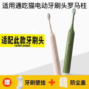 适用Tonochi/通吃猫电动牙刷头VM-EB008罗马柱替换头