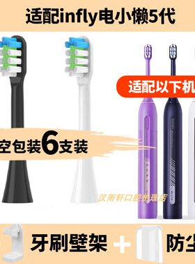 适配infly电小懒5代电动牙刷头PT02净白呵护软毛替换刷头