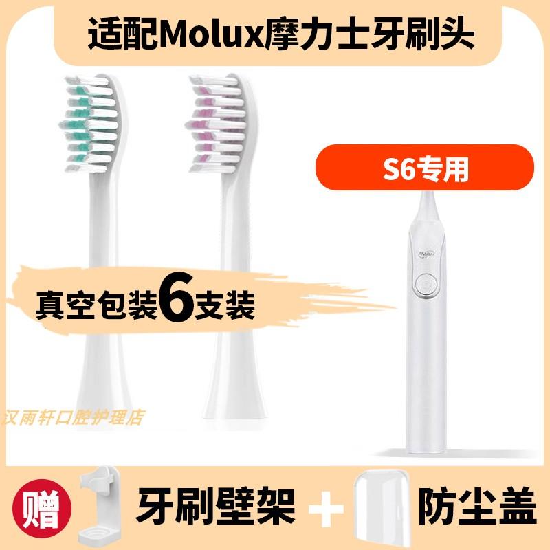 适配Molux/摩力士电动牙刷头S6/C1/C5通用替换软刷毛