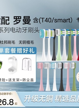 适配罗曼E7/s3/T20/P6/T3/T5/T6/T10 /T40/Smart电动牙刷头替换头