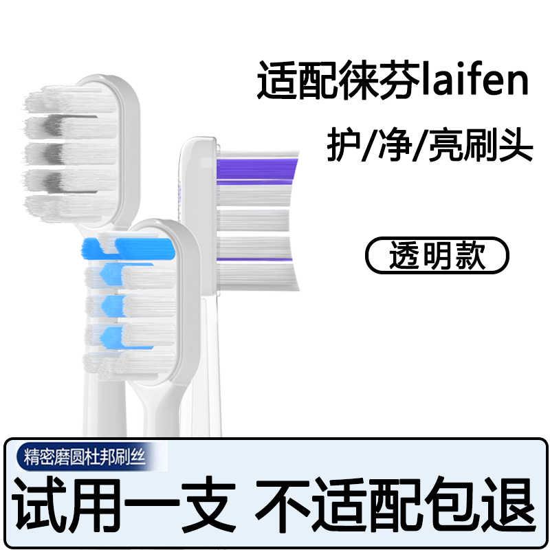适配徕芬Laifen电动牙刷替换头软毛护龈透明款LFTB01通用头