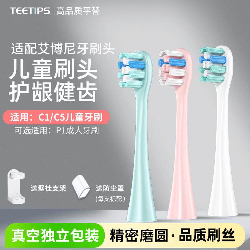 TEETIPS适配艾博尼Ebonee儿童电动牙刷头C1/C5/P1软毛小火箭替换