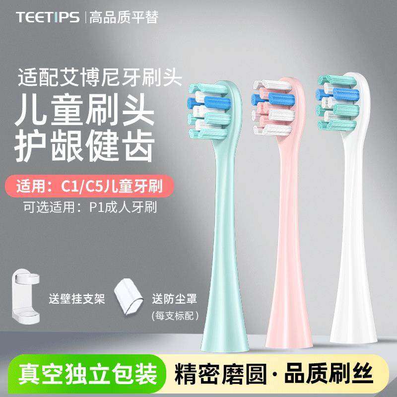 适配艾博尼Ebonee儿童电动牙刷头C1/C5/P1软毛小火箭替换