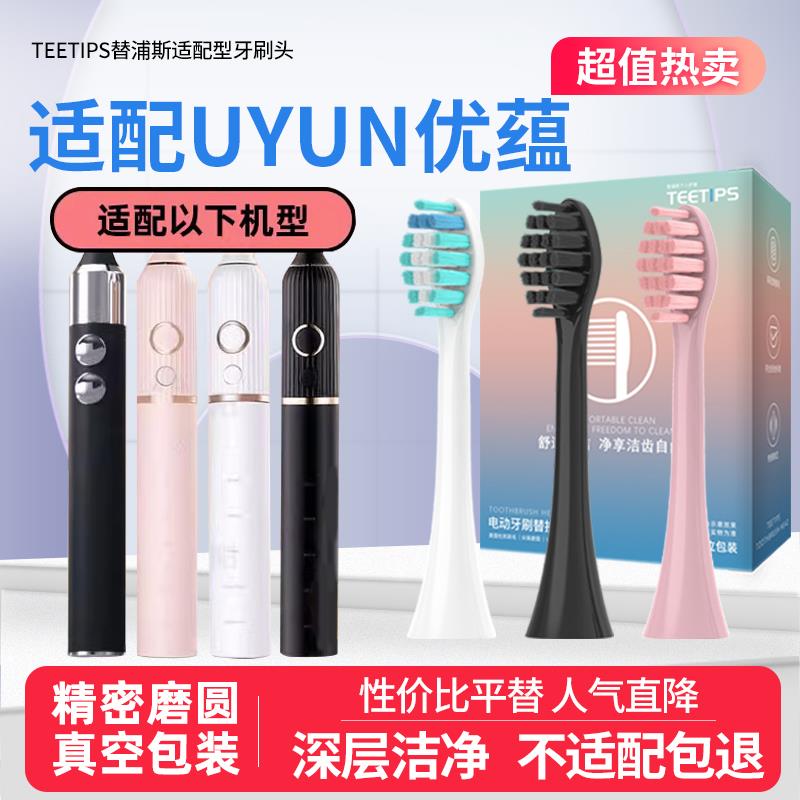 TEETIPS适配UYUN优蕴电动牙刷头U1/X1/HD-220成人通用声波替换头