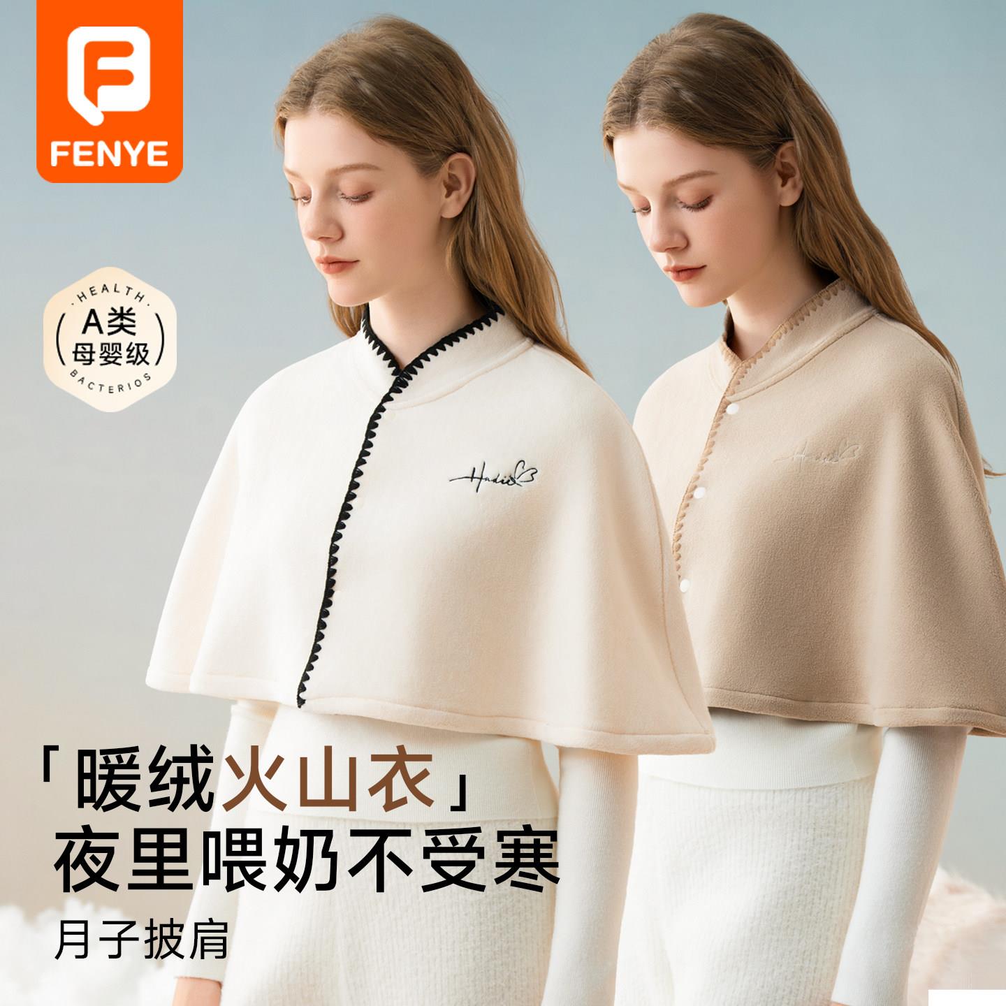 芬也暖绒火山衣坐月子披肩产后冬喂奶护肩颈哺乳保暖孕妇喂奶神器