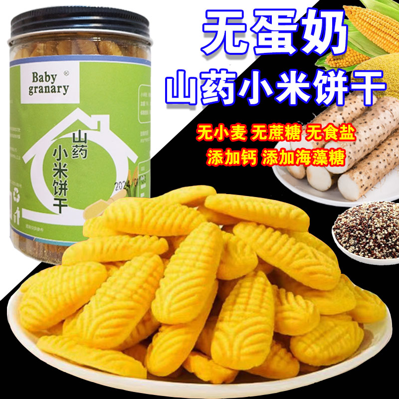 无蛋奶宝宝零食过敏小米山药饼干牛奶蛋白过敏宝宝零食无蛋奶饼干