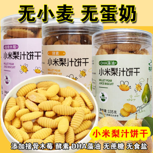 小米梨汁酥饼无蛋奶无小麦