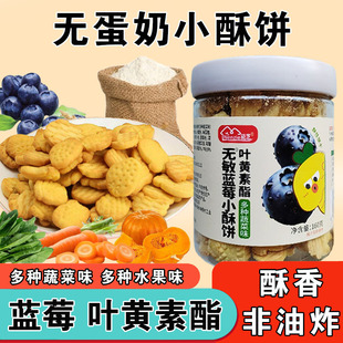 宝宝吃的无蛋奶饼干零食叶黄素酯儿童饼干零食蔬菜水果味小酥饼