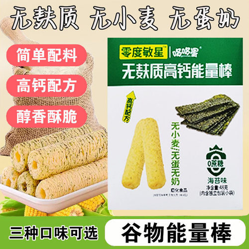 敏宝零食无蛋奶无小麦无麸质谷物能量棒海苔味零食高钙谷物非油炸