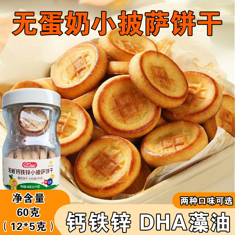 无蛋奶宝宝吃的饼干零食dha藻油钙铁锌饼干儿童独立包装小披萨饼,婴童食品,宝宝饼干,淘宝优惠券,粉丝福利购,淘宝优惠卷