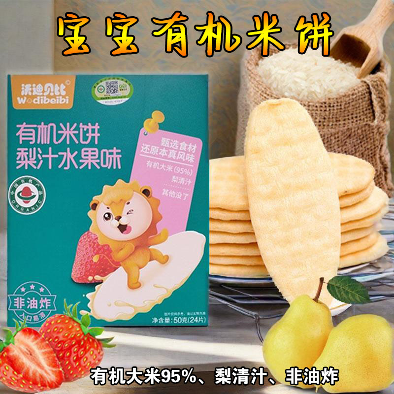 宝宝米饼磨牙饼干无蛋奶零食有机米饼原味儿童梨汁米饼非油炸