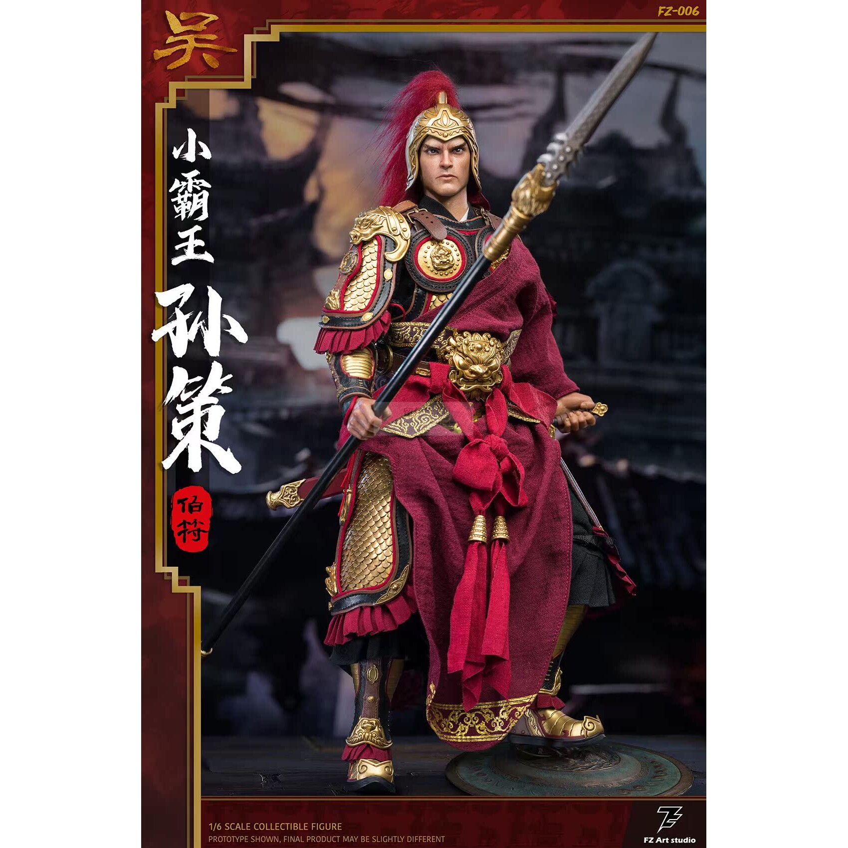 现货 FZ Art Studio FZ-006 1/6 猛将传 江东小霸王 孙策 孙伯符