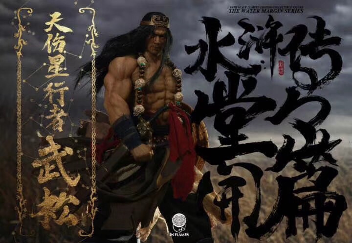 【现货】Inflames Toys 猴厂 武松 水浒传 天伤星行者 开堂篇人偶