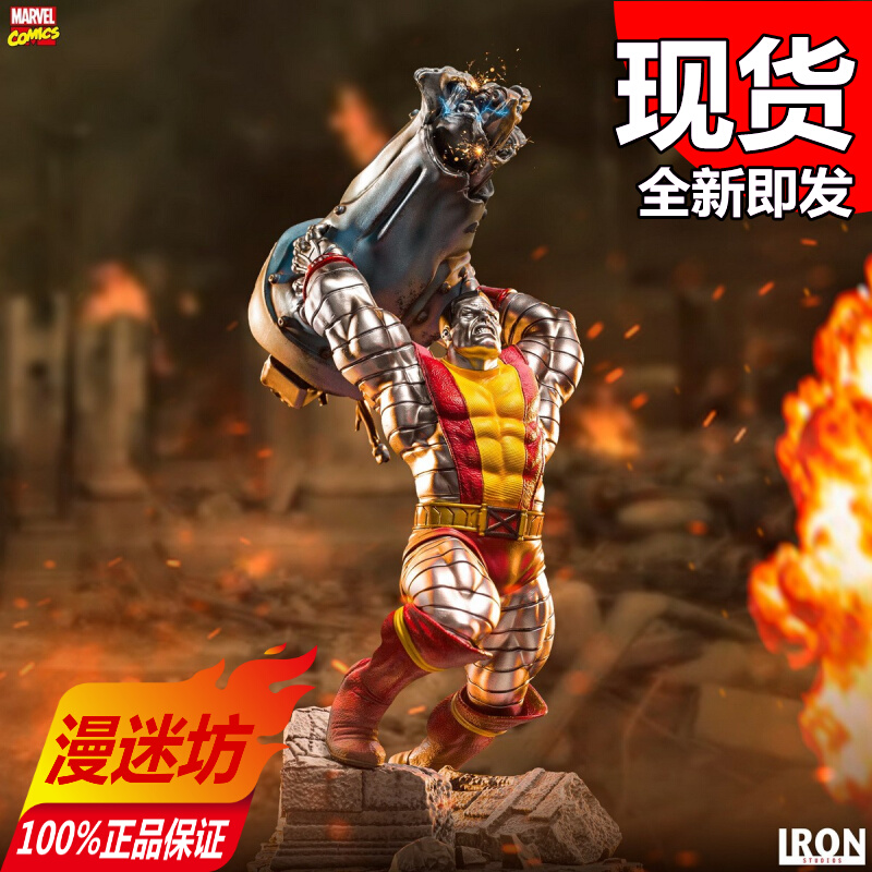 【现货】巴西厂 Iron Studios 1/10 X战警系列  钢力士 雕像