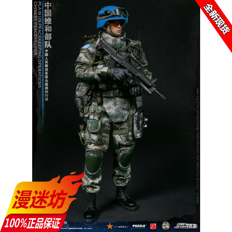 【现货】DAMTOYS  中国维和部队 解放军联合国维和行动【漫迷坊】