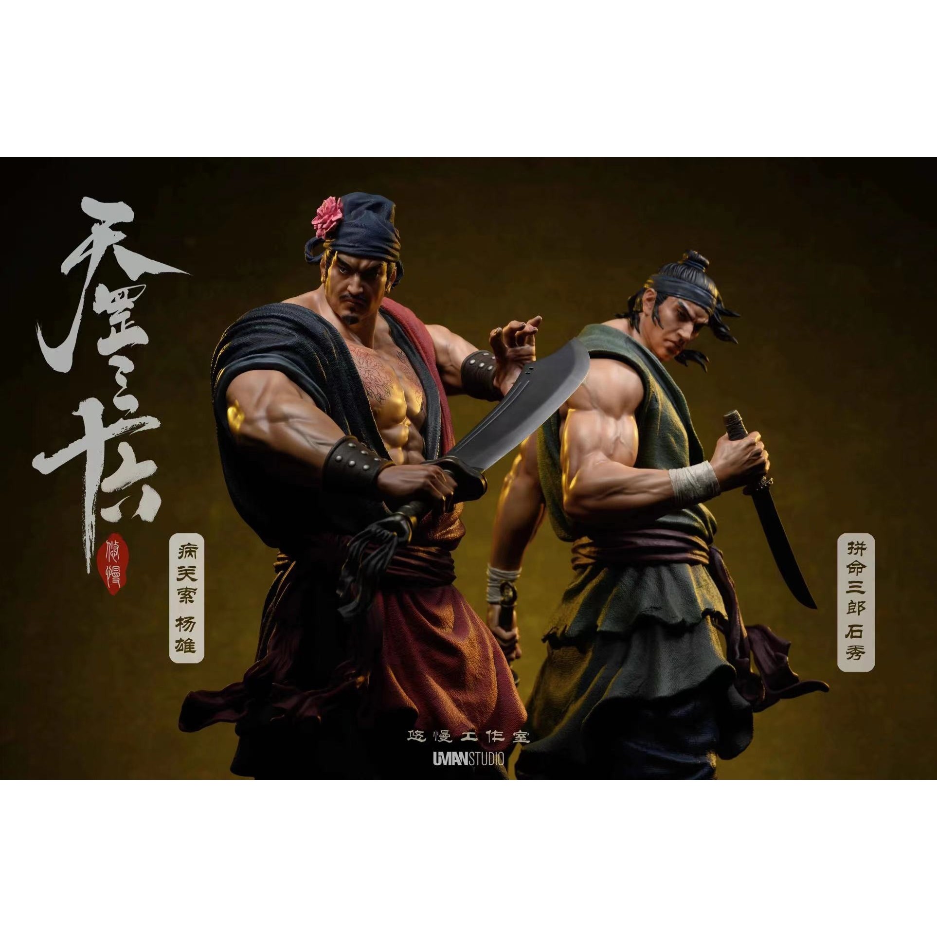 现货 UMAN 悠慢 水浒天罡三十六 病关索 杨雄 拼命三郎 石秀 手办