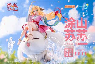 【现货】Solarain Toys 狐妖小红娘 涂山苏苏 手办【漫迷坊】